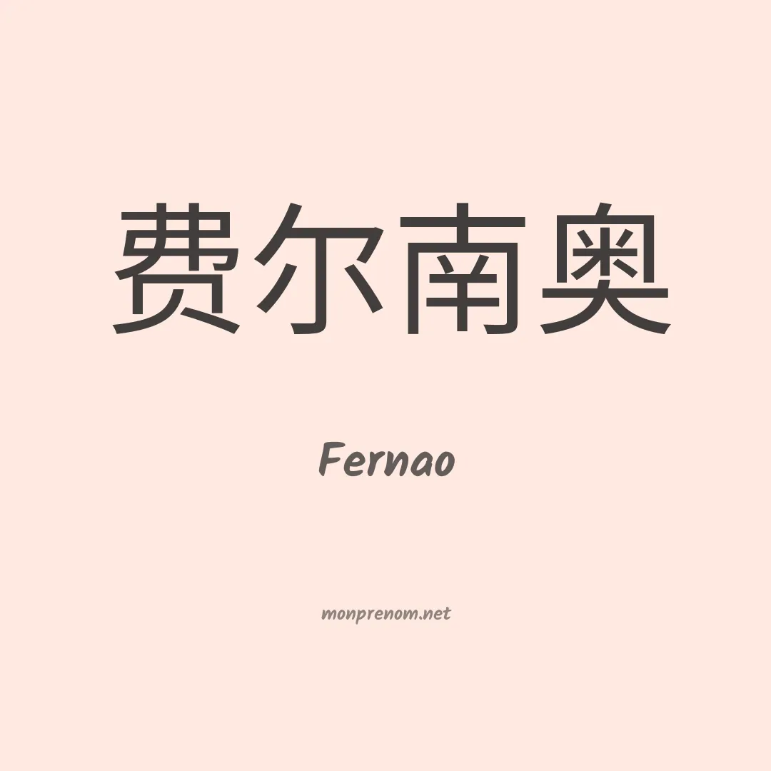 Fernao en chino