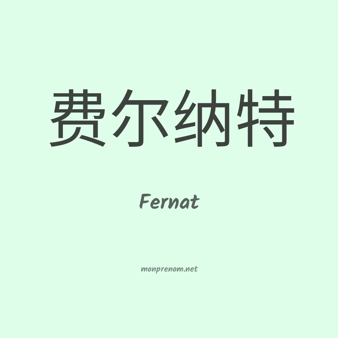 Fernat en chino
