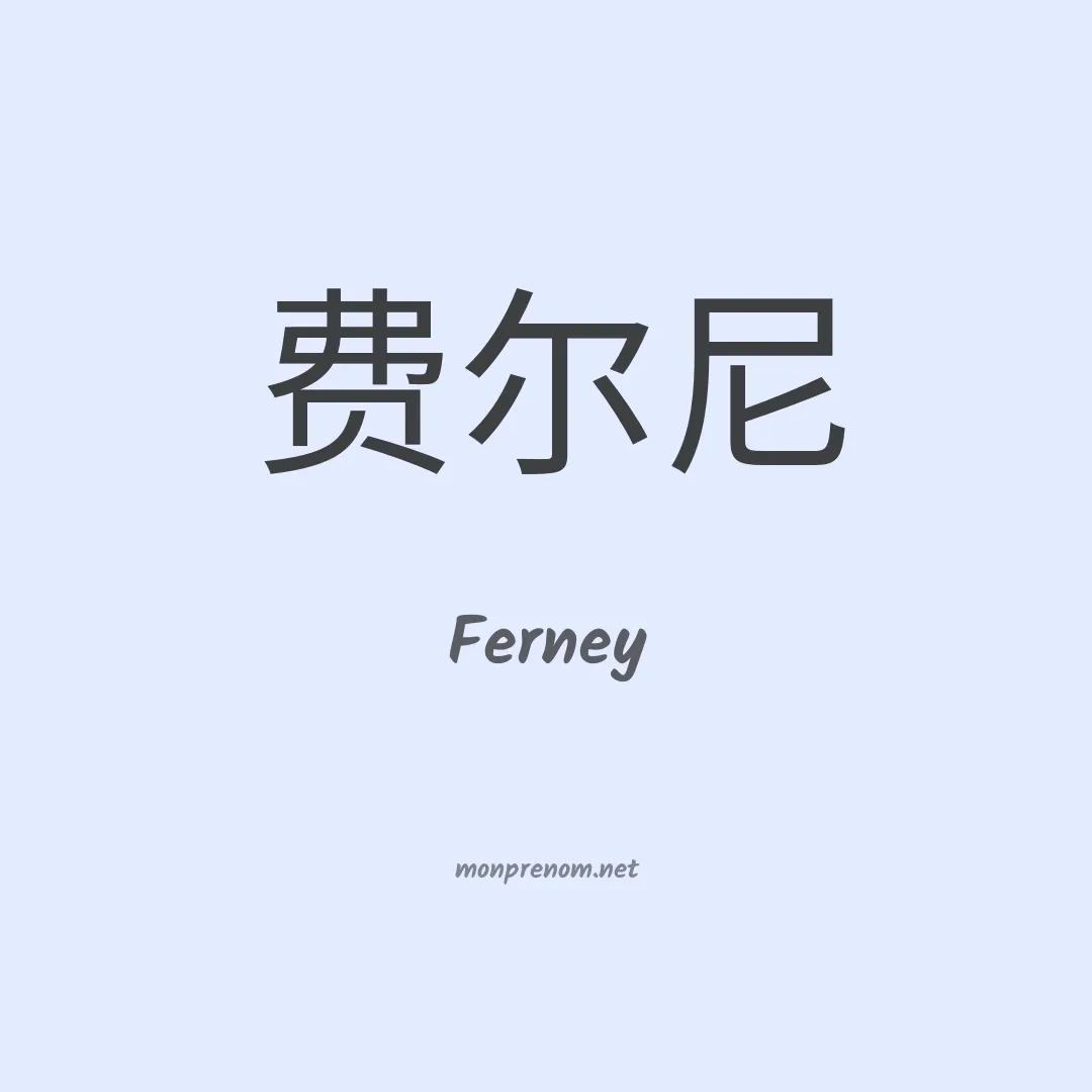 Ferney en chino