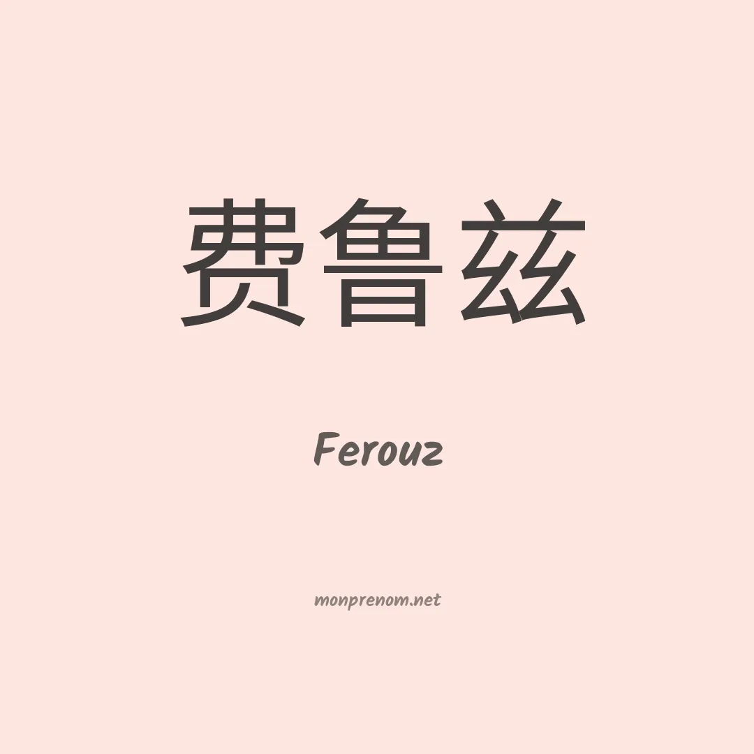 Ferouz en chino