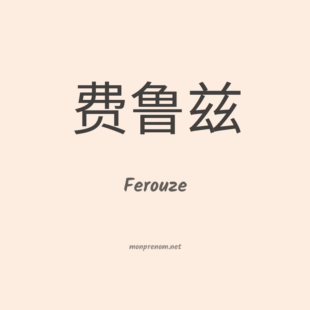 Ferouze en chino