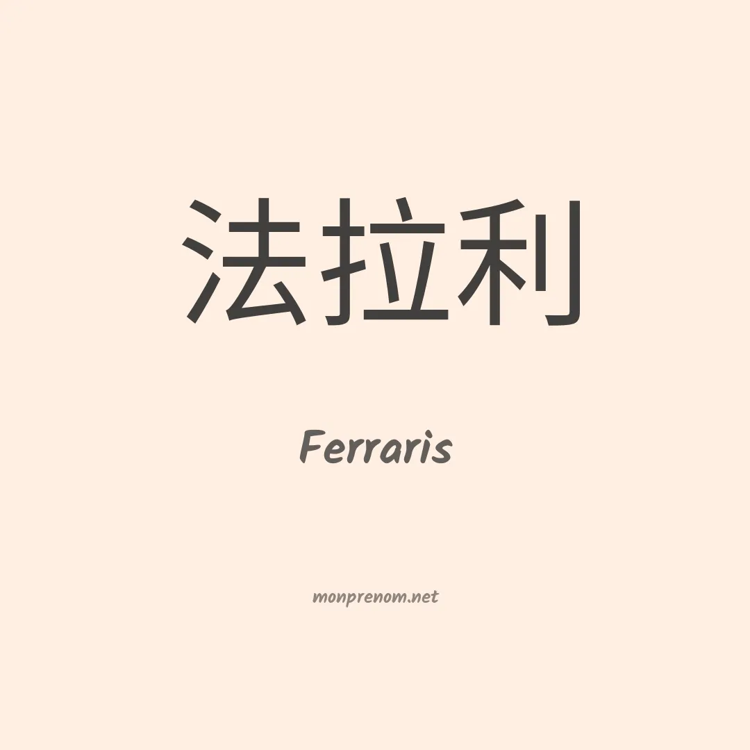 Ferraris en chino