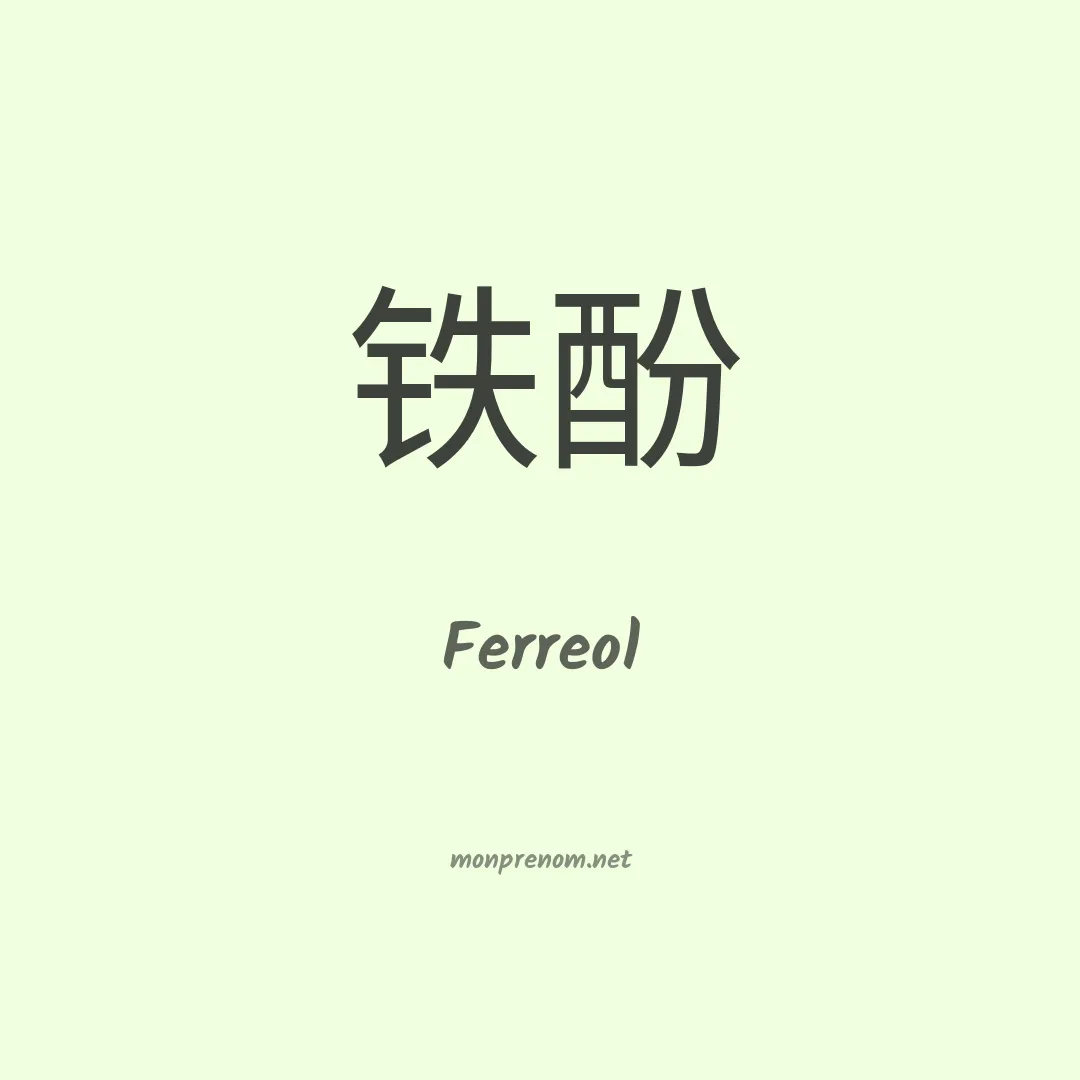 Ferreol en chino