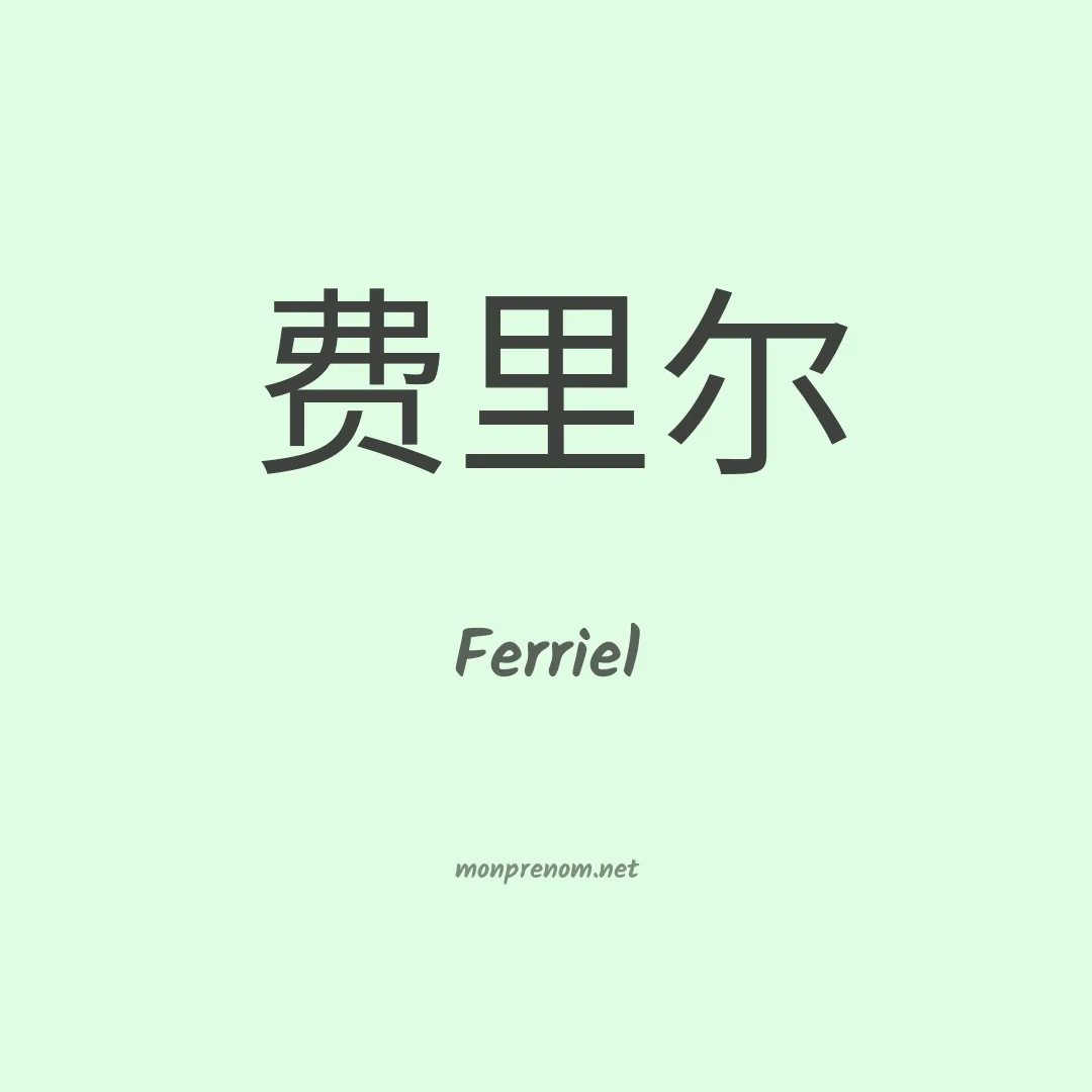 Ferriel en chino