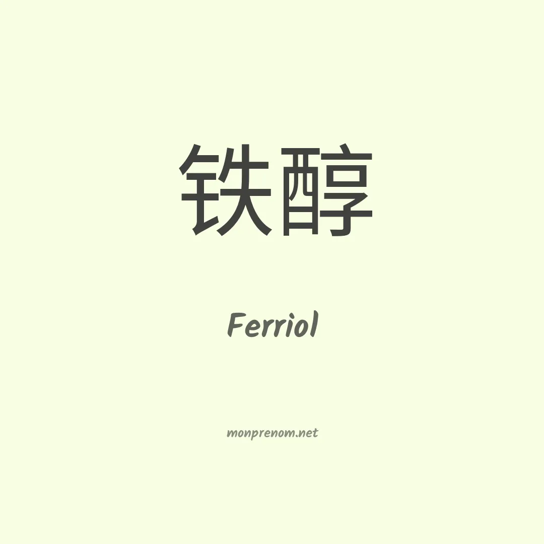 Ferriol en chino
