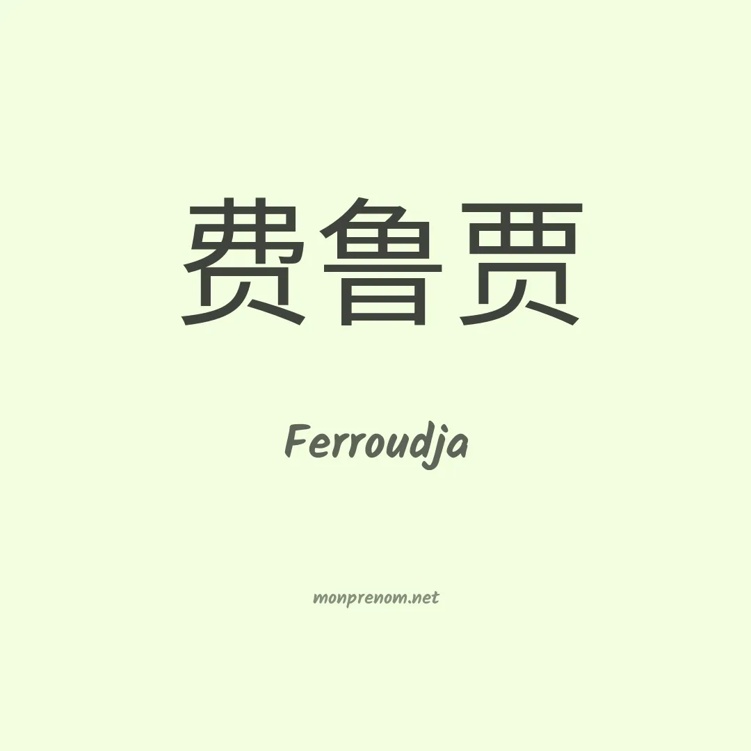 Ferroudja en chino