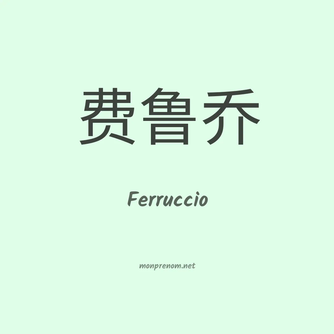 Ferruccio en chino