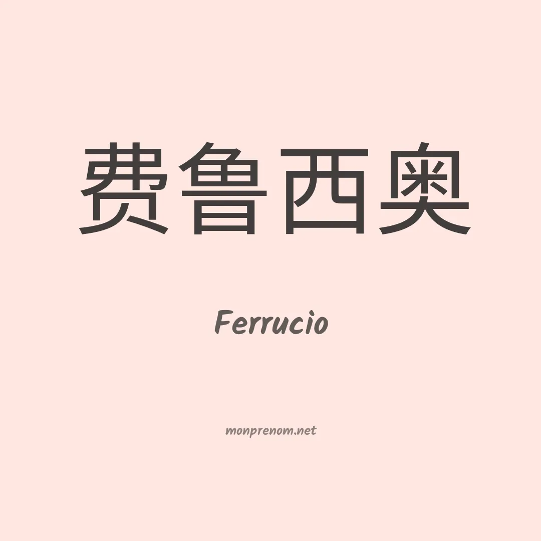 Ferrucio en chino