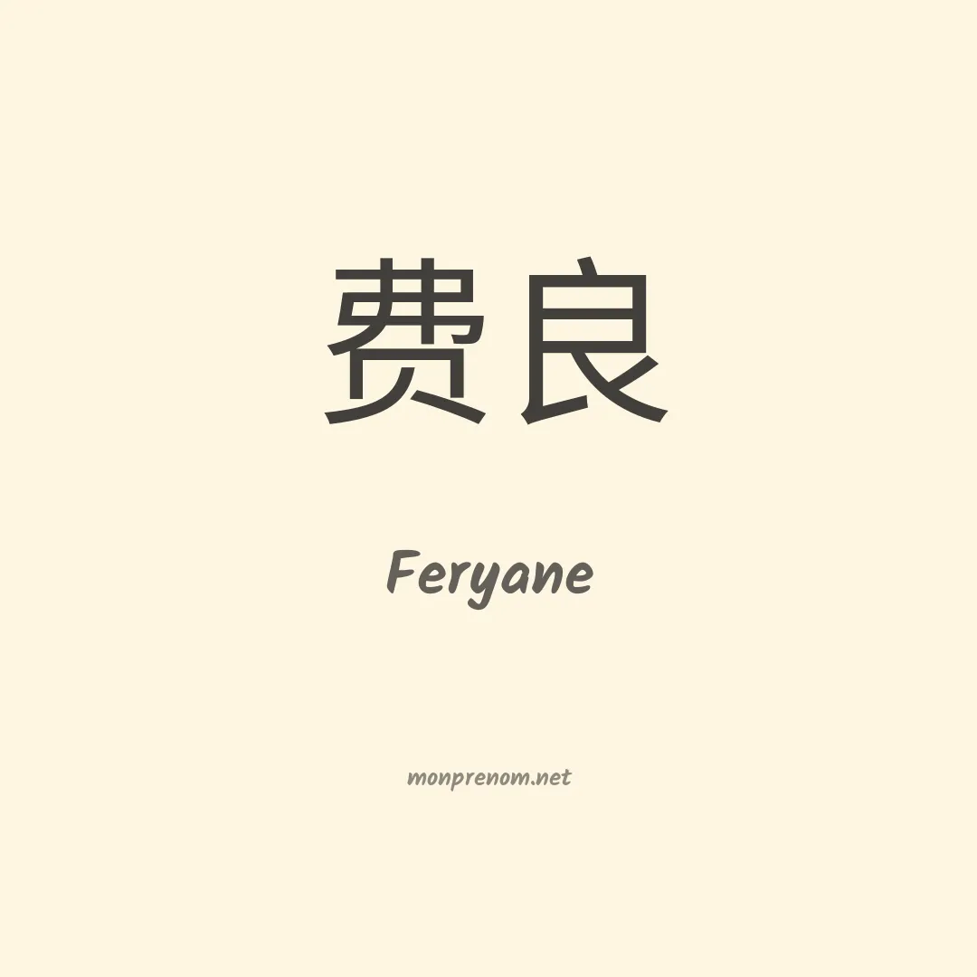 Feryane en chino