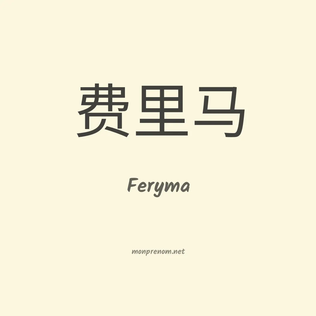 Feryma en chino