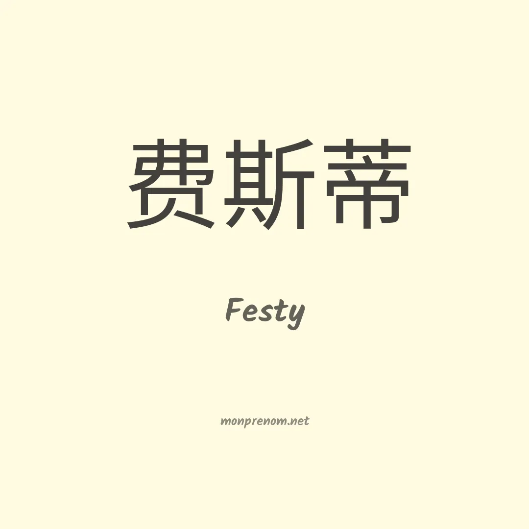 Festy en chino