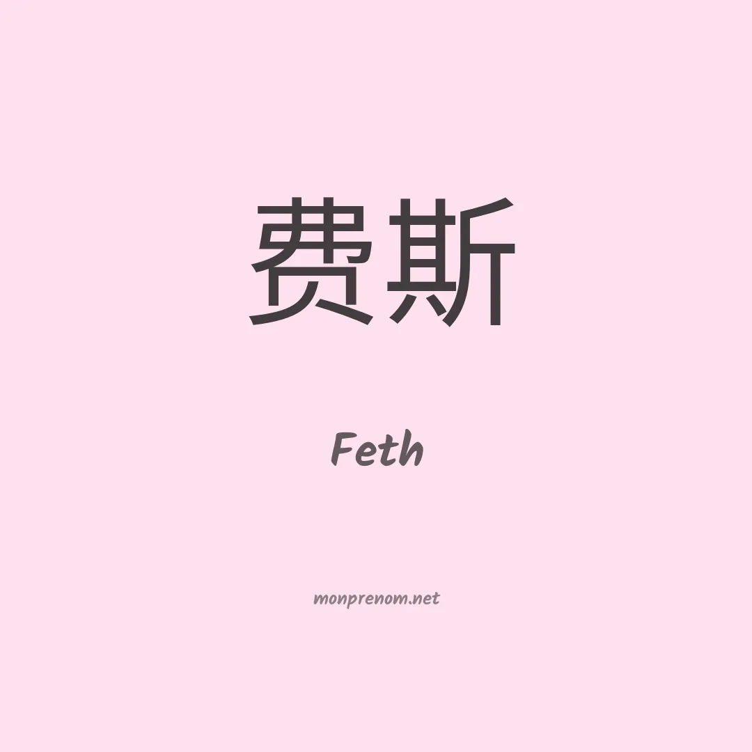 Feth en chino