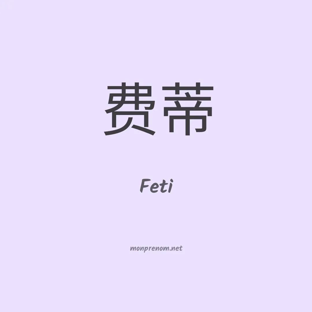 Feti en chino