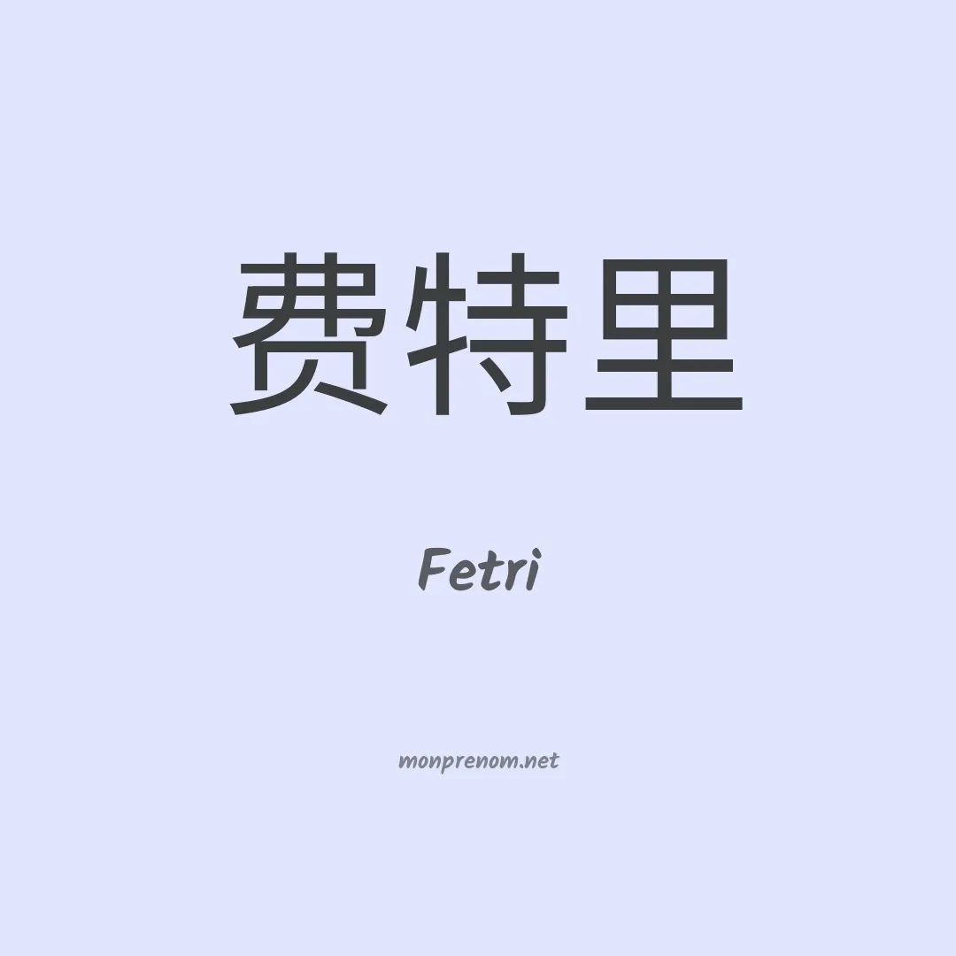 Fetri en chino