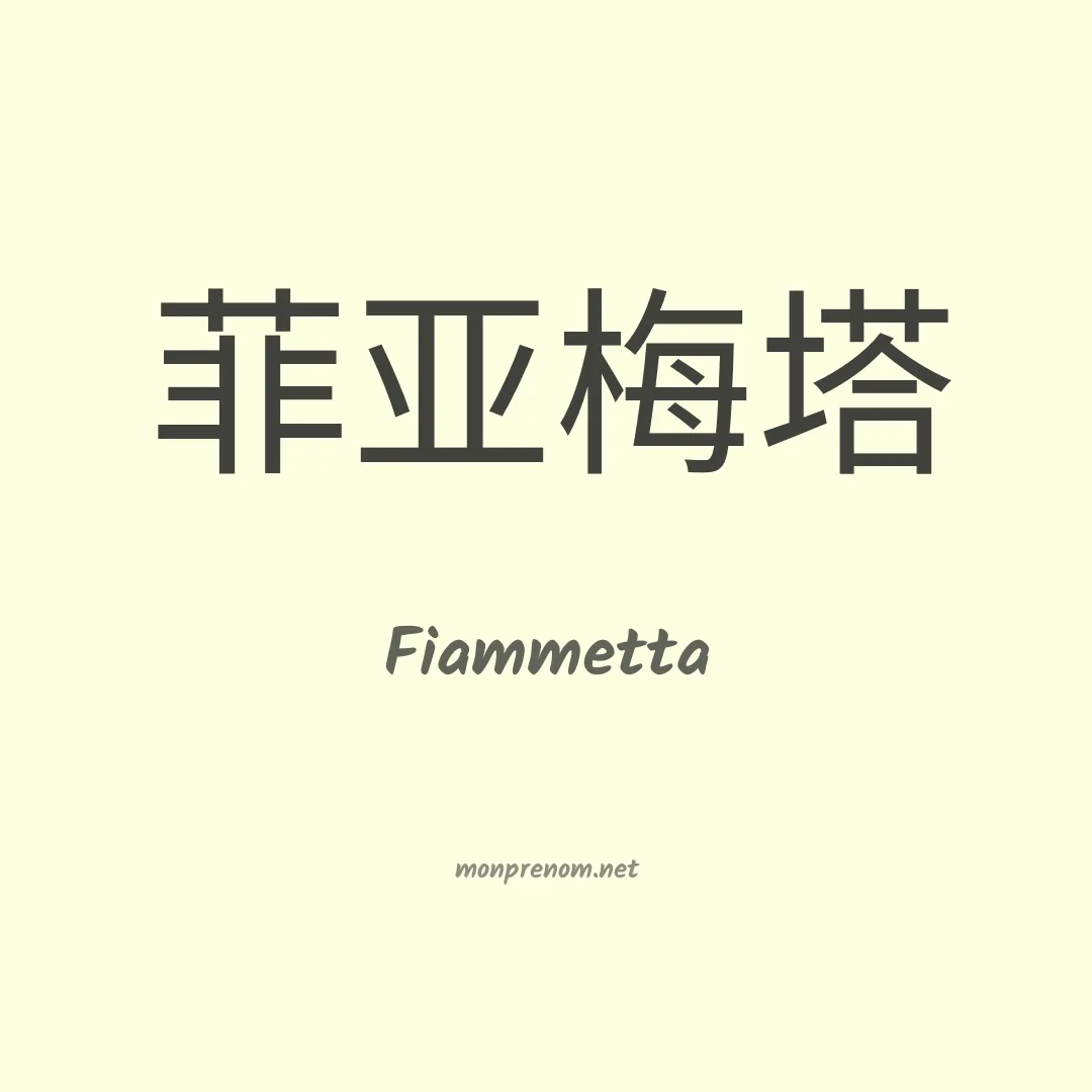 Fiammetta en chino