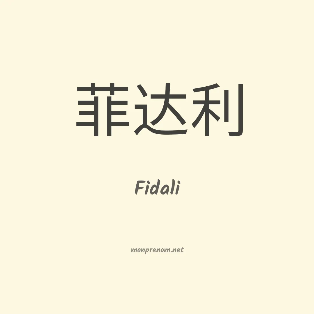 Fidali en chino