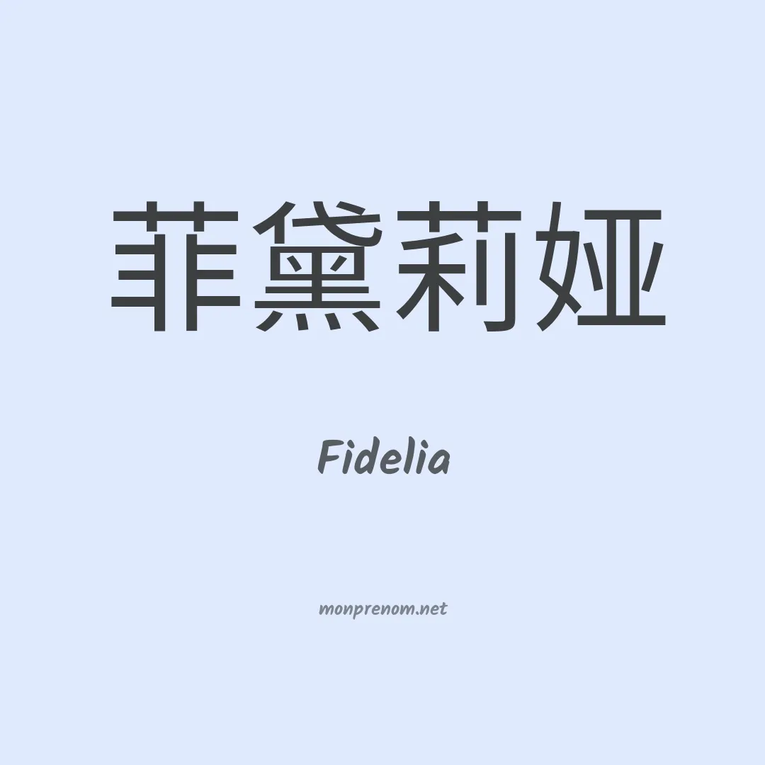 Fidelia en chino