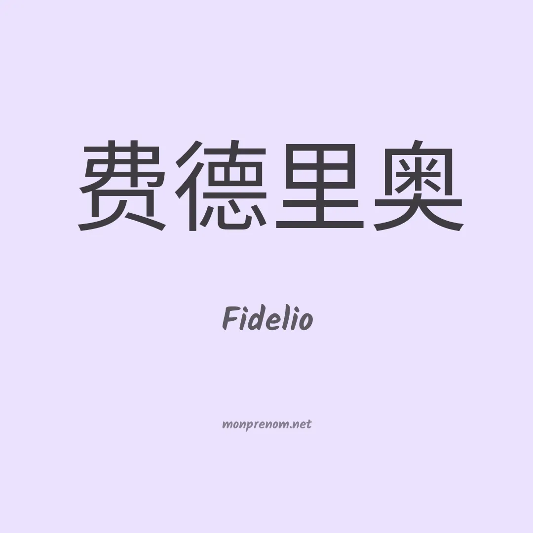 Fidelio en chino