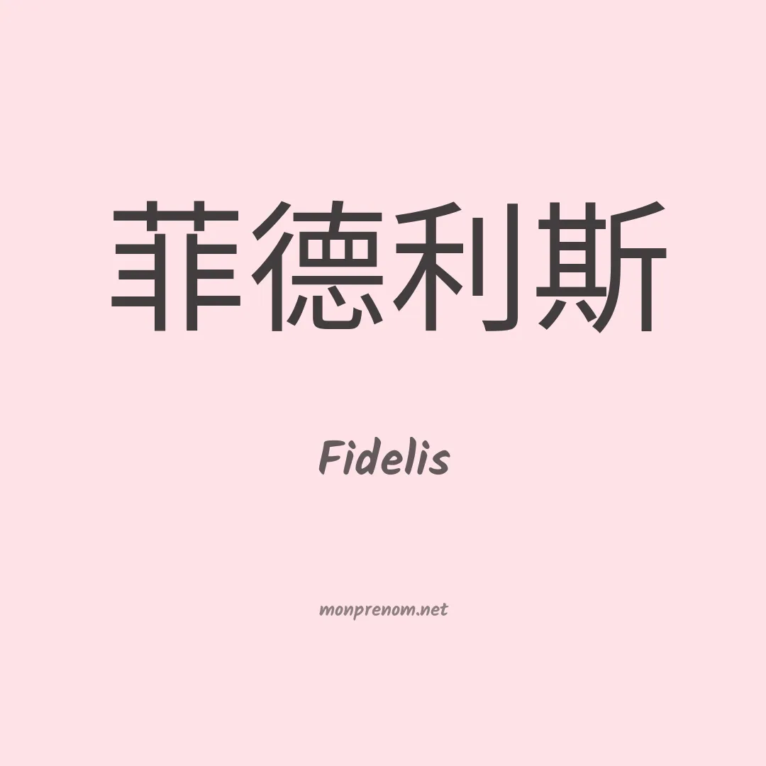 Fidelis en chino