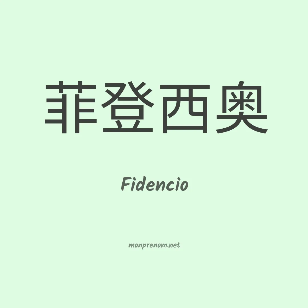 Fidencio en chino
