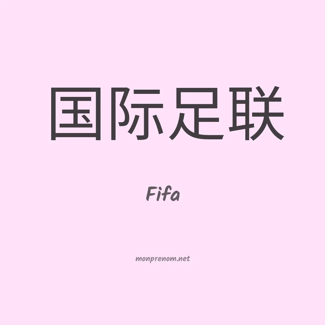 Fifa en chino