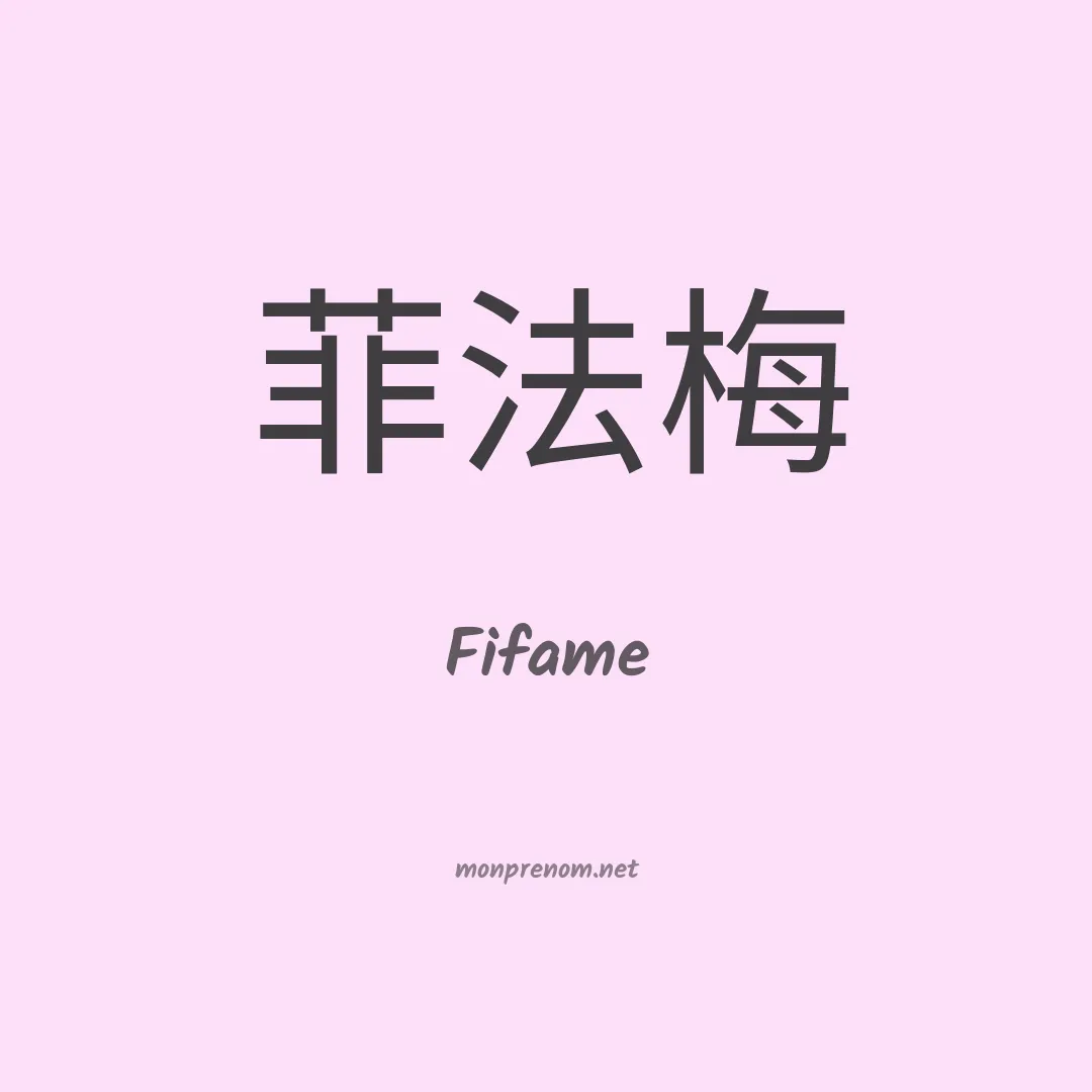 Fifame en chino