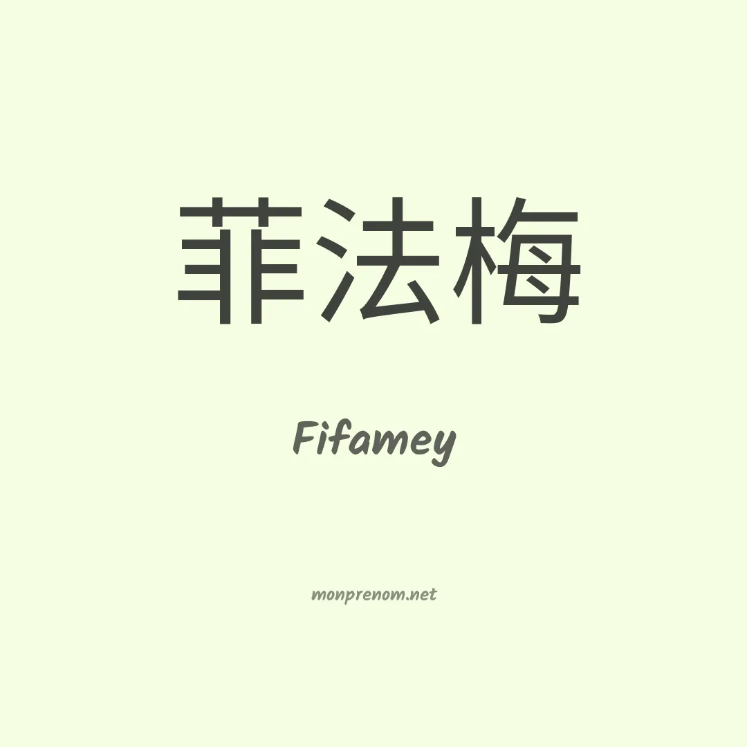 Fifamey en chino