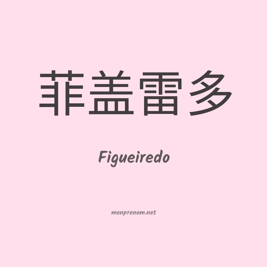 Figueiredo en chino