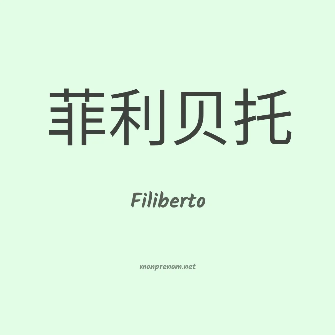 Filiberto en chino
