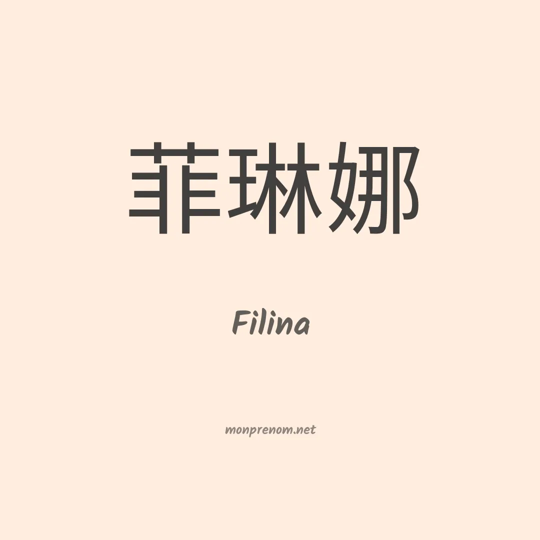 Filina en chino