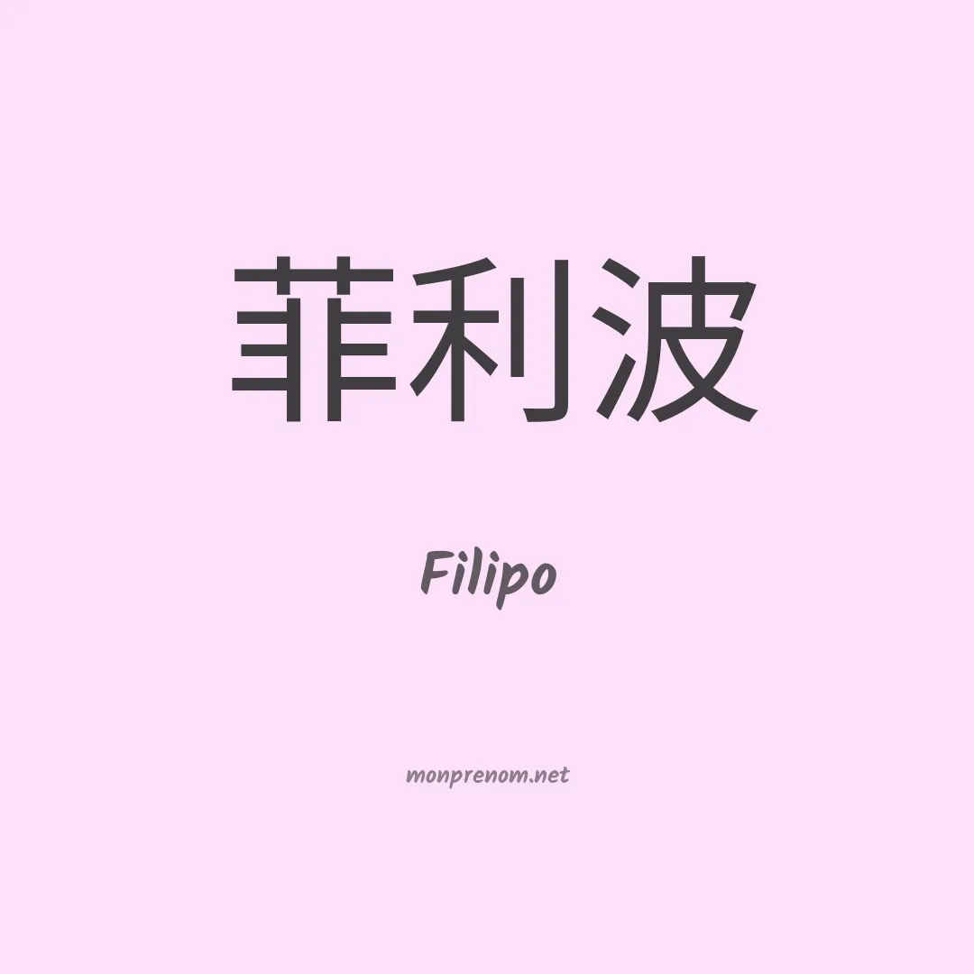 Filipo en chino