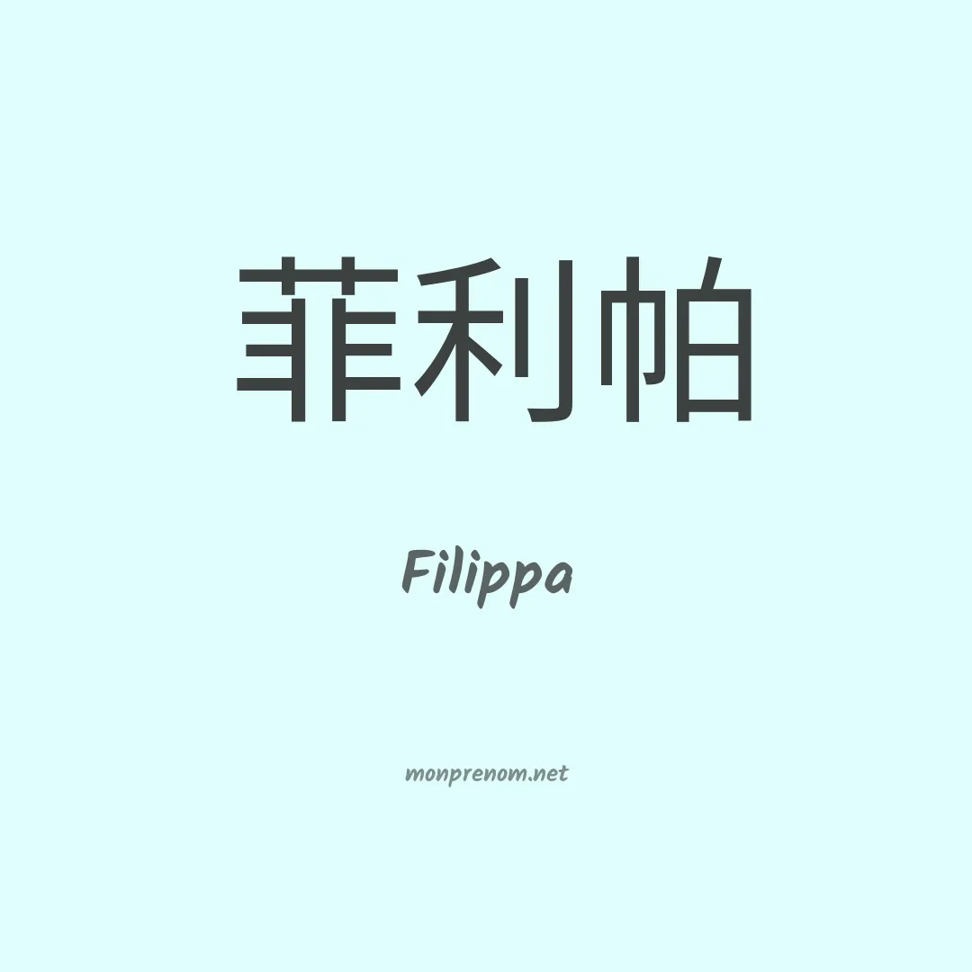 Filippa en chino