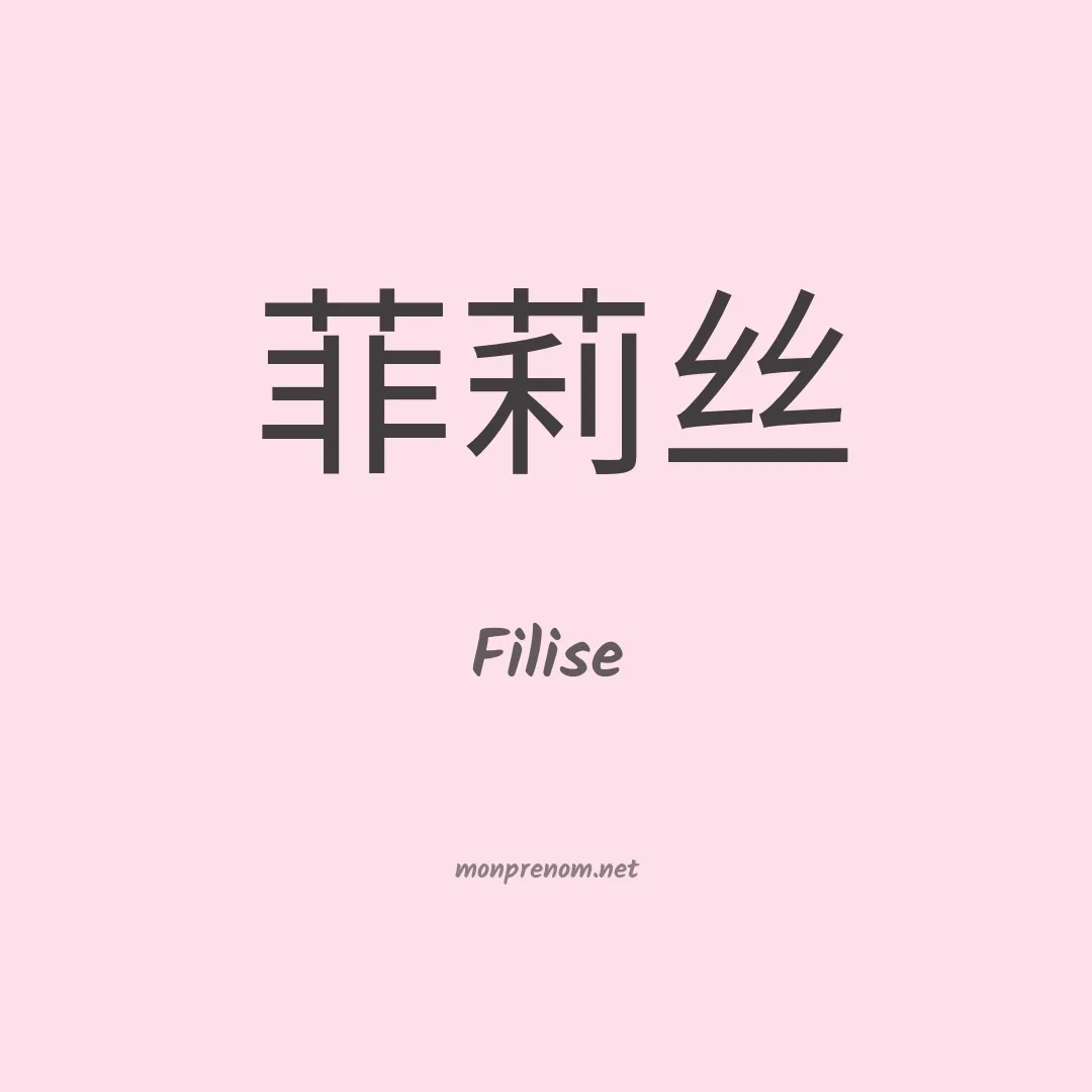 Filise en chino