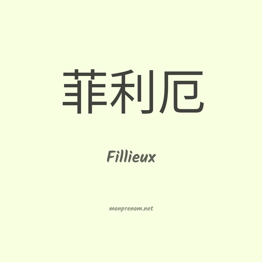 Fillieux en chino