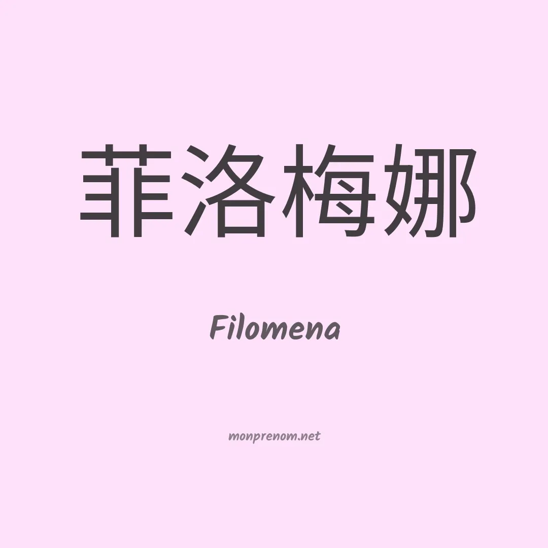 Filomena en chino