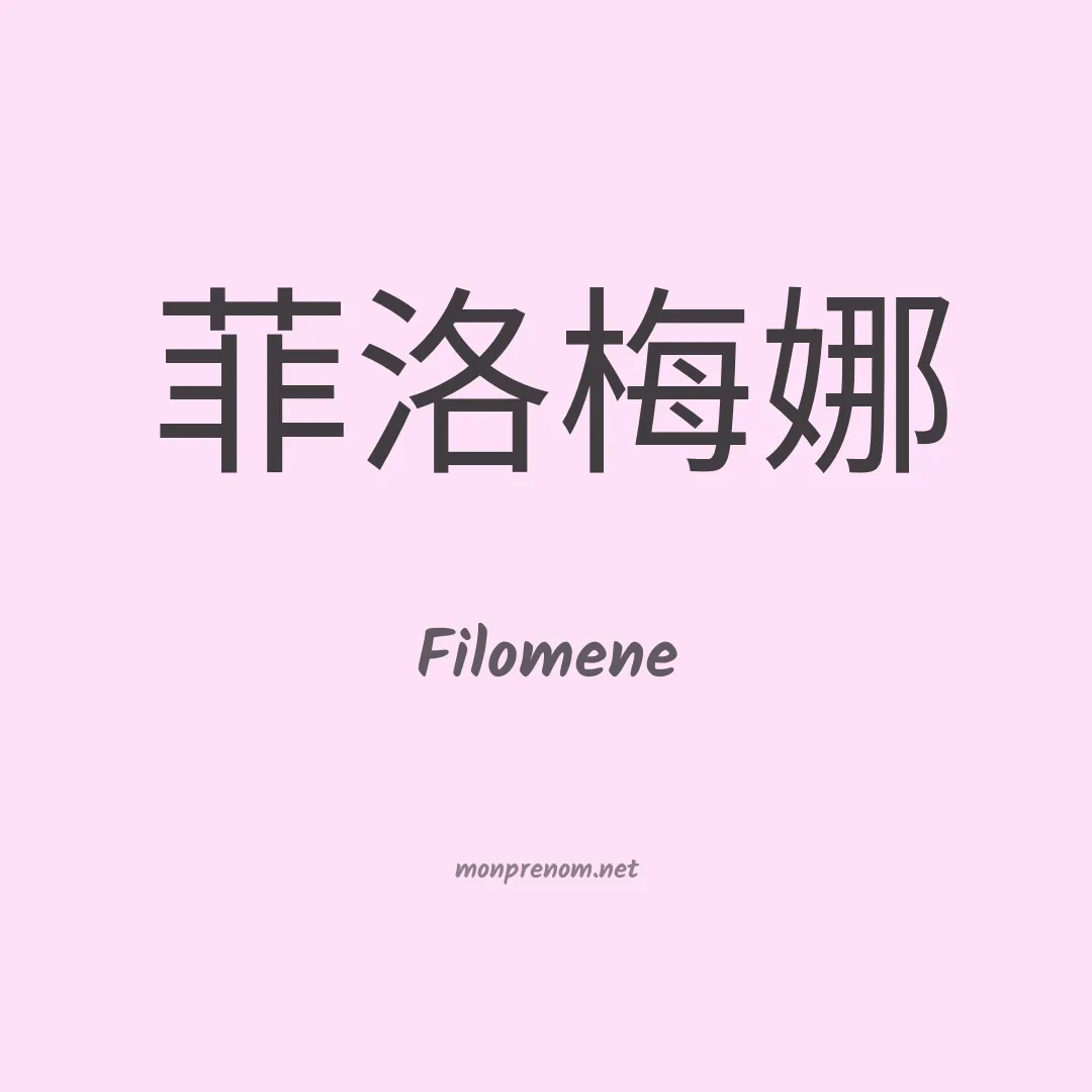 Filomene en chino