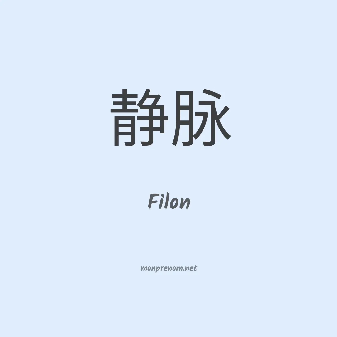 Filon en chino