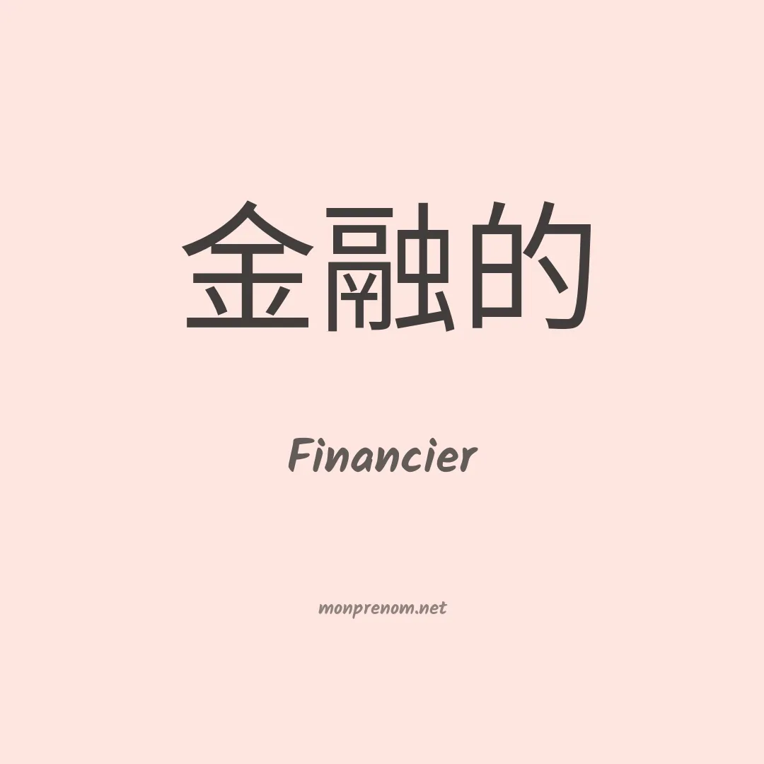 Financier en chino