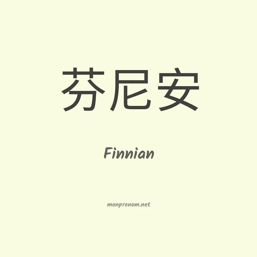 Finnian en chino