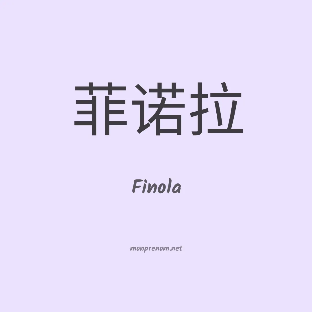 Finola en chino