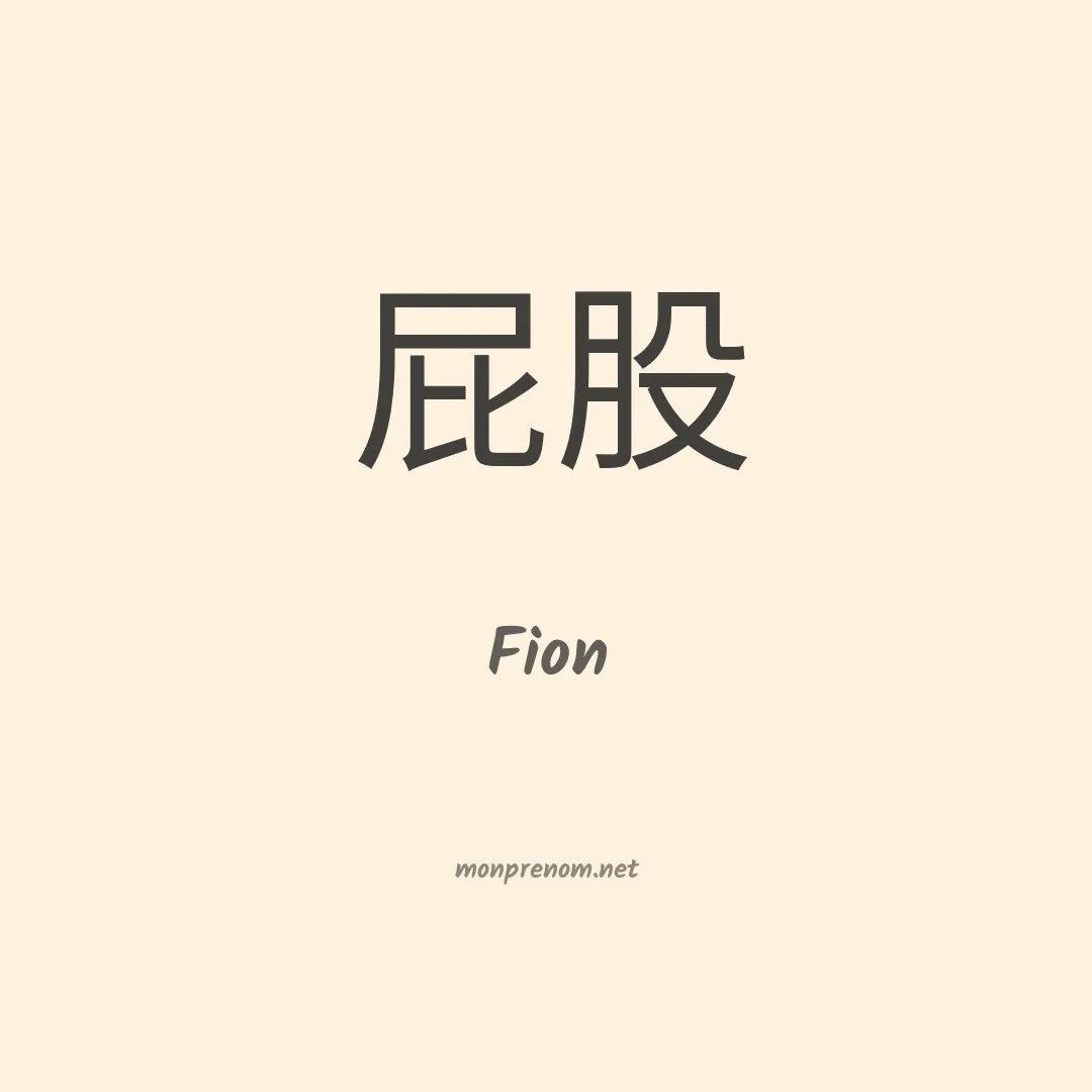 Fion en chino