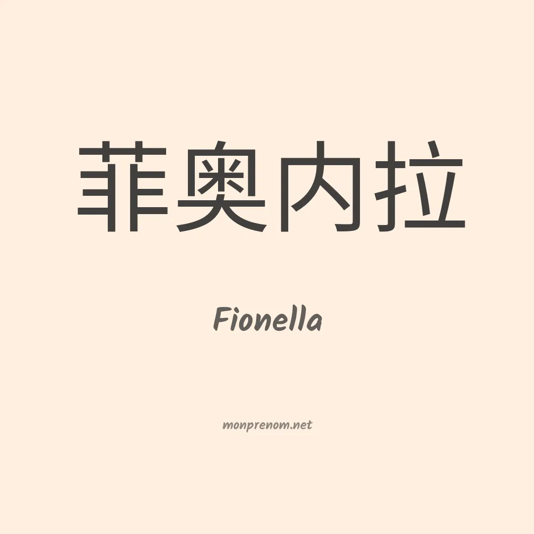 Fionella en chino