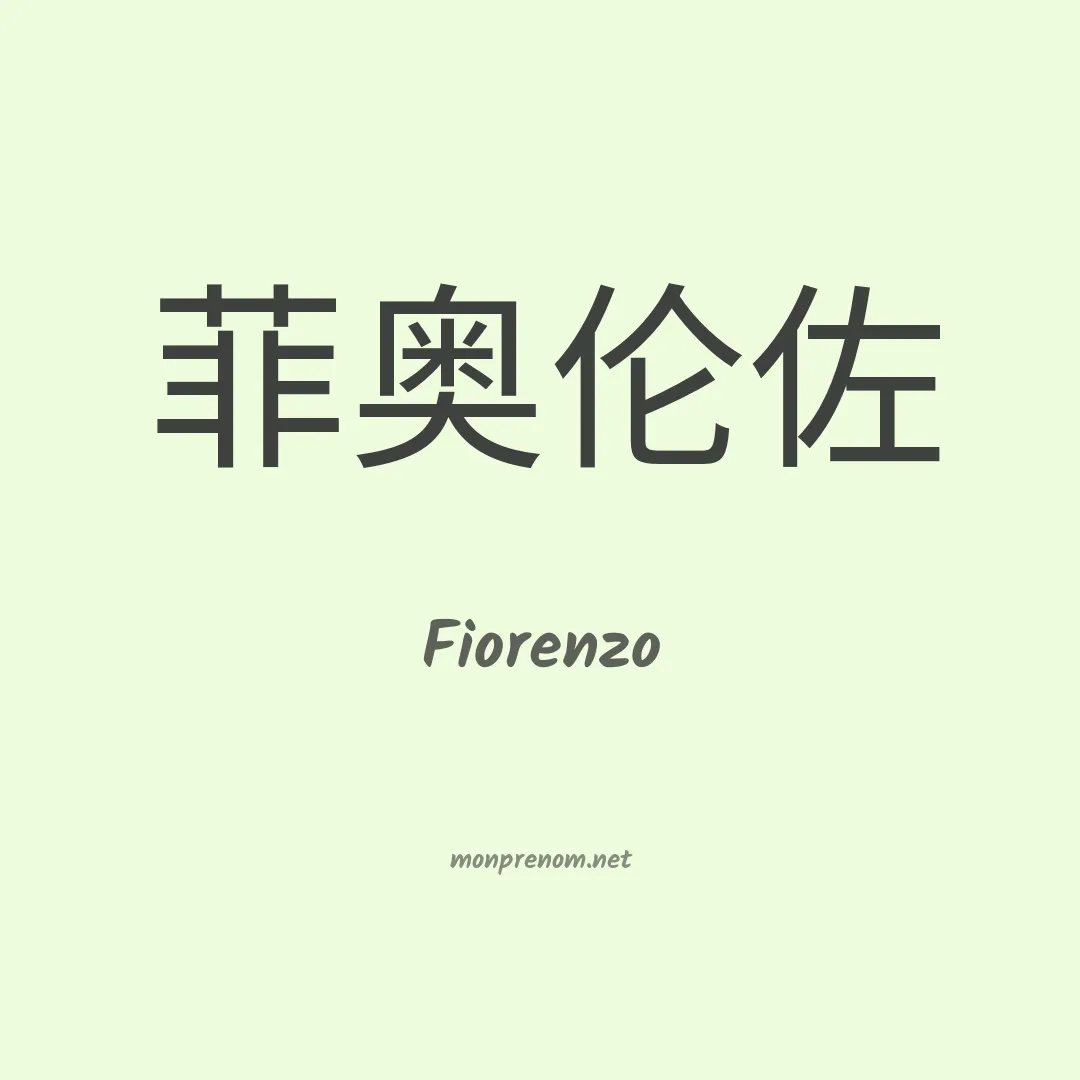 Fiorenzo en chino