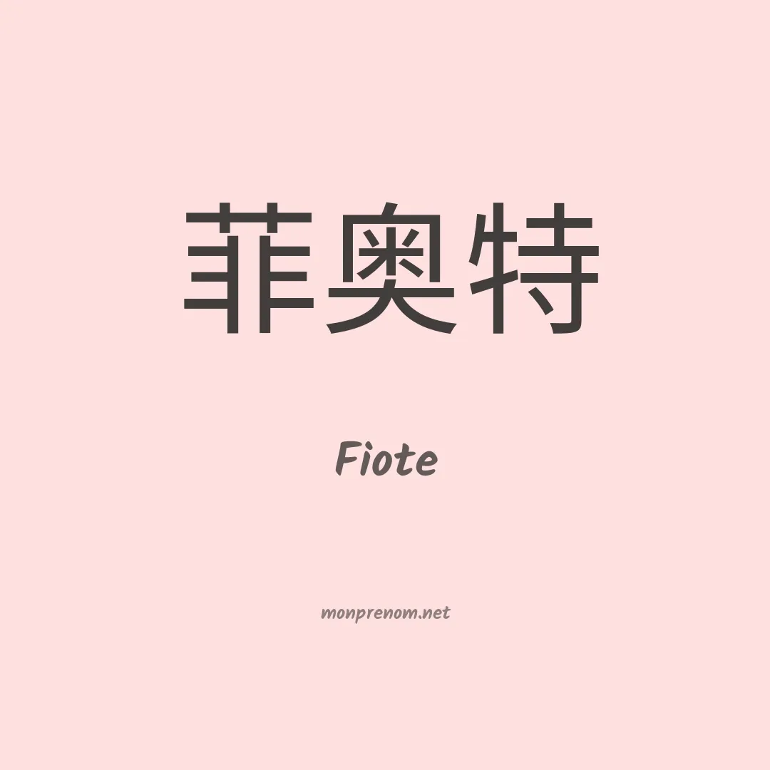 Fiote en chino