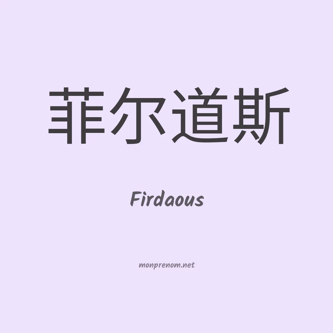 Firdaous en chino