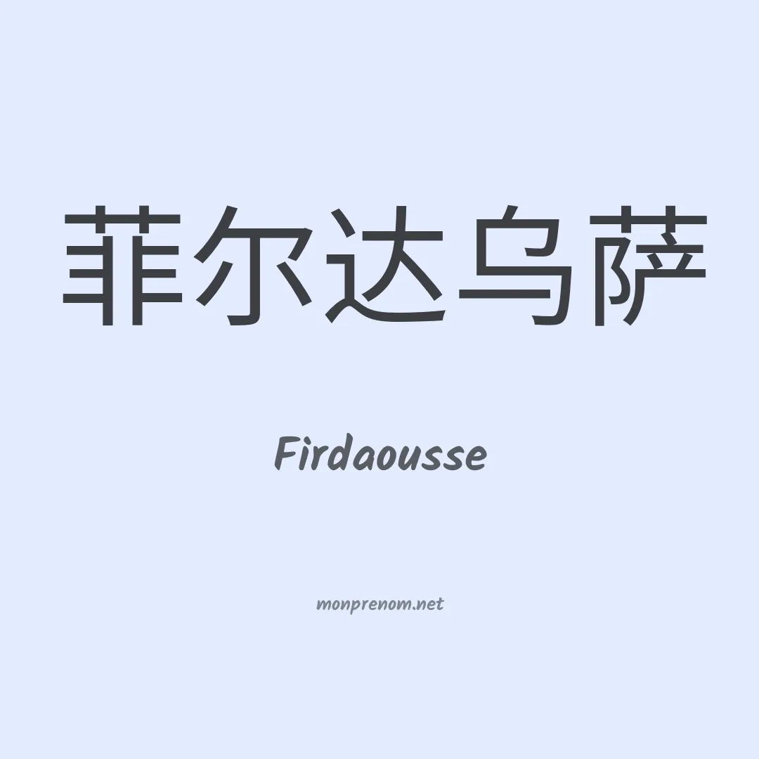Firdaousse en chino