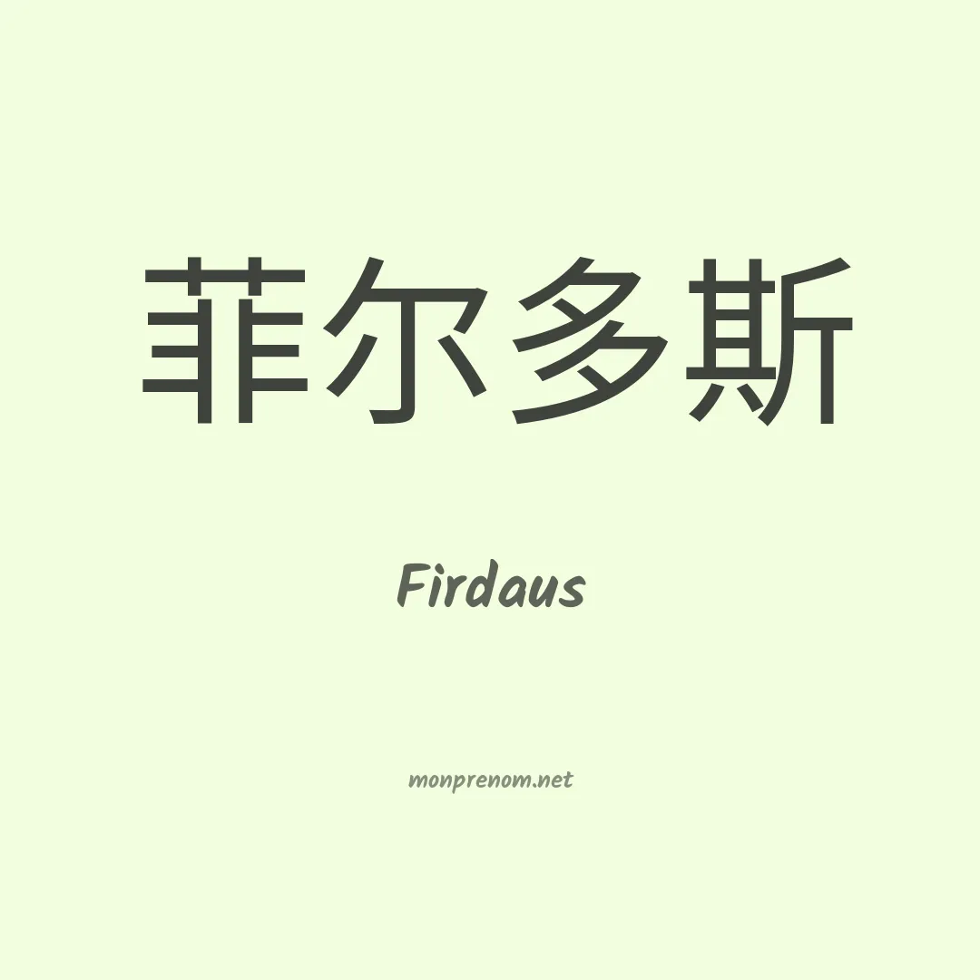 Firdaus en chino