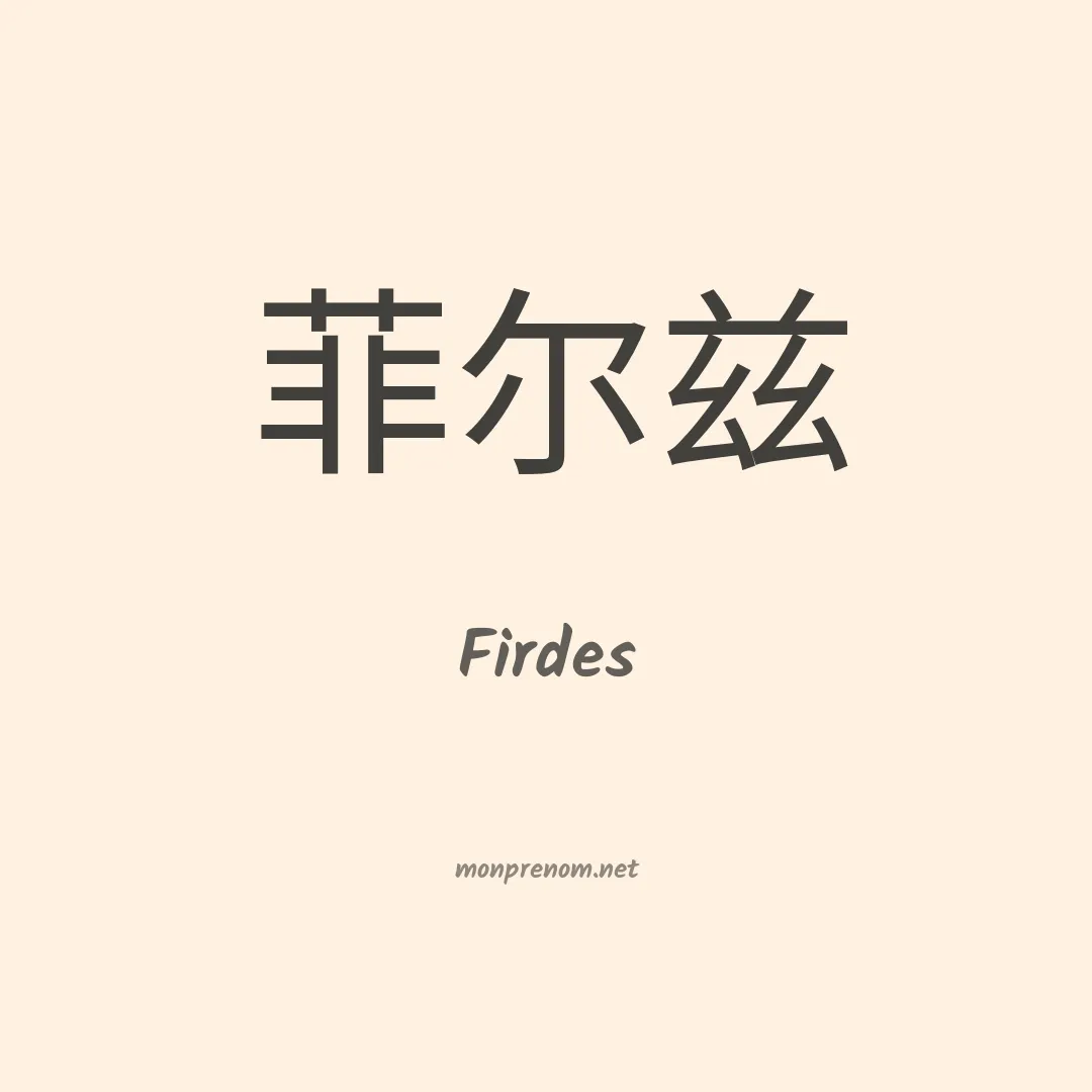 Firdes en chino