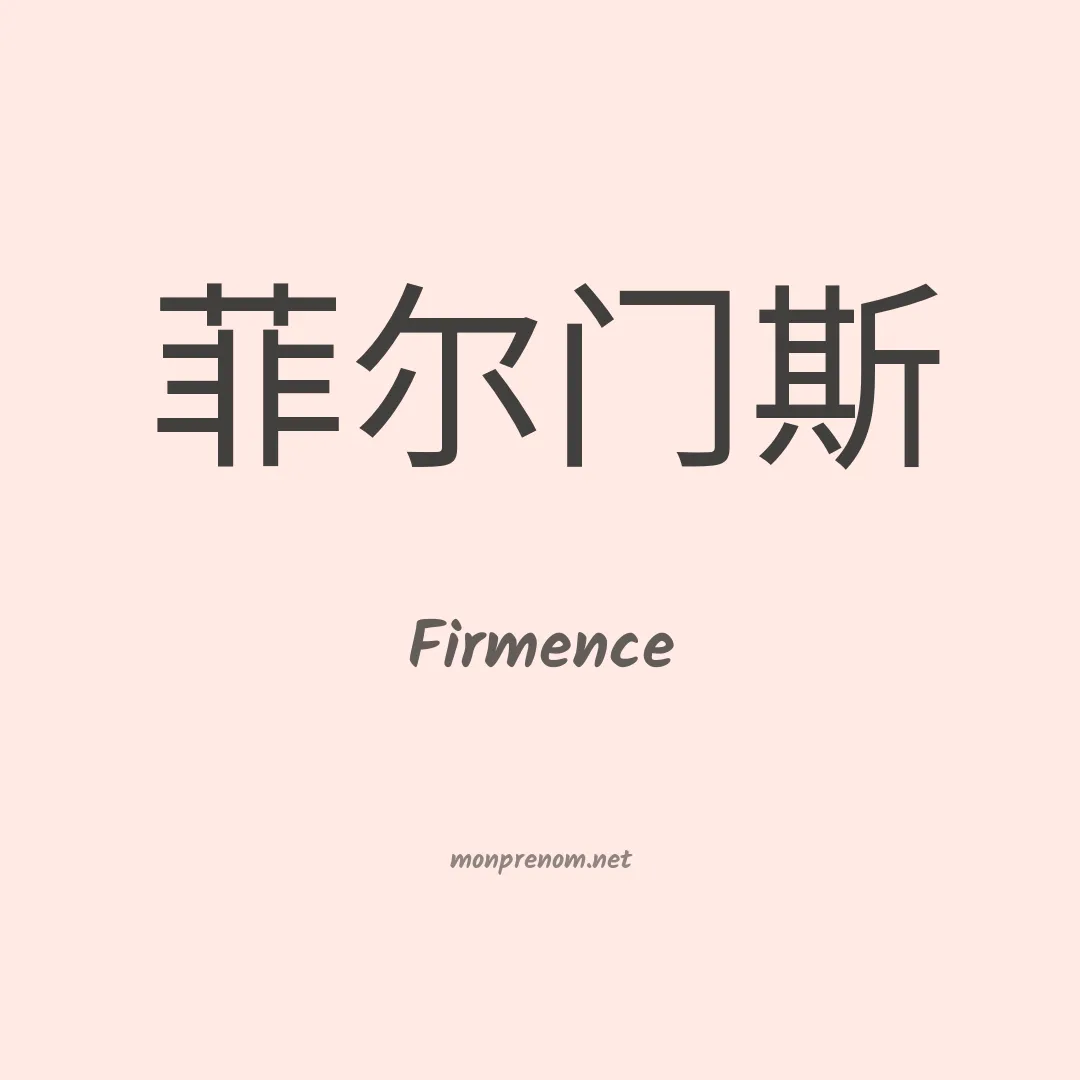Firmence en chino