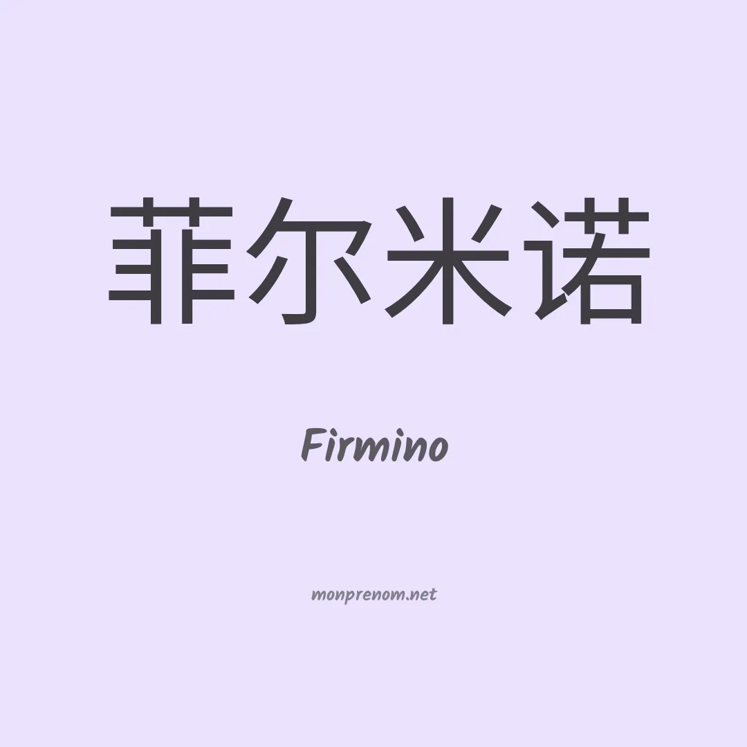 Firmino en chino